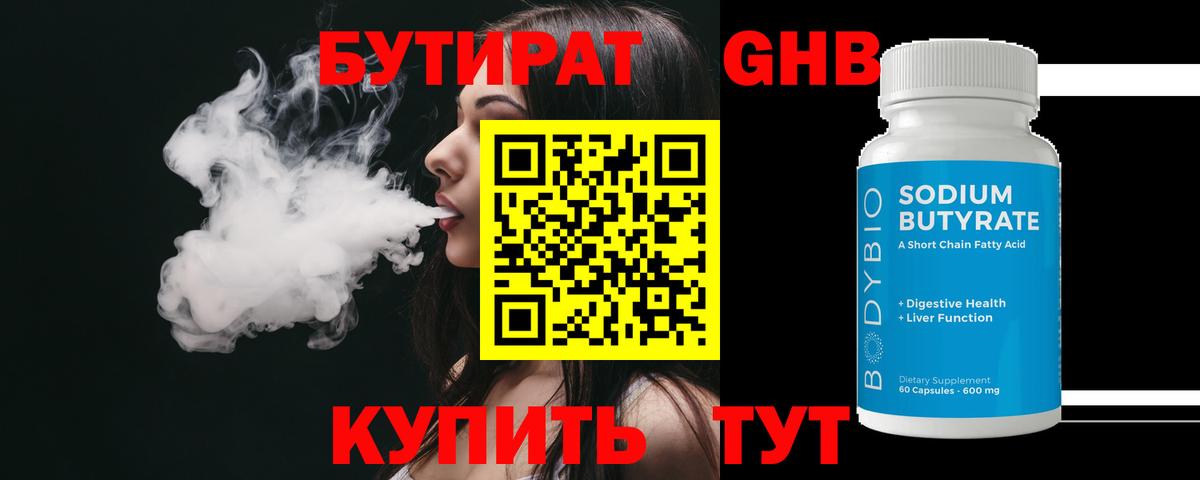 БУТИРАТ Butirat  Жигулёвск 