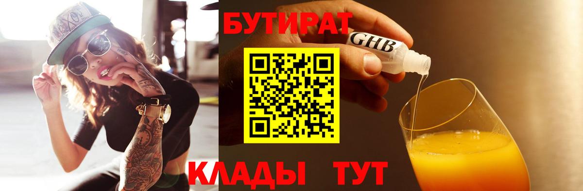 БУТИРАТ  Бутират GHB  Вход с VPN  Жигулёвск 