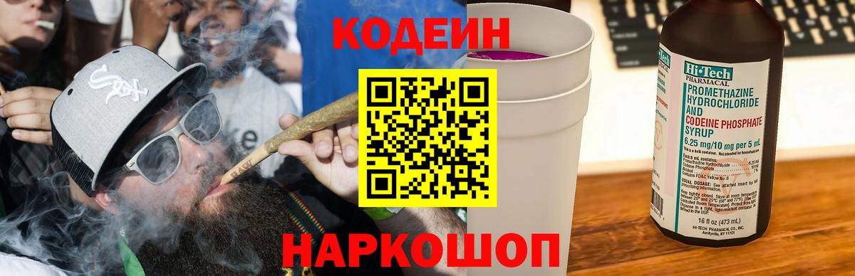 Кодеин Purple Drank Жигулёвск